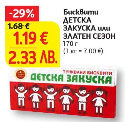 Бисквити ДЕТСКА ЗАКУСКА или ЗЛАТЕН СЕЗОН