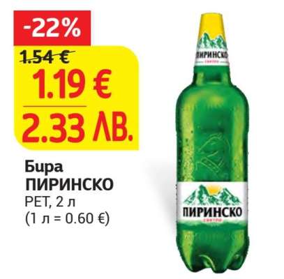 Бира Пиринско