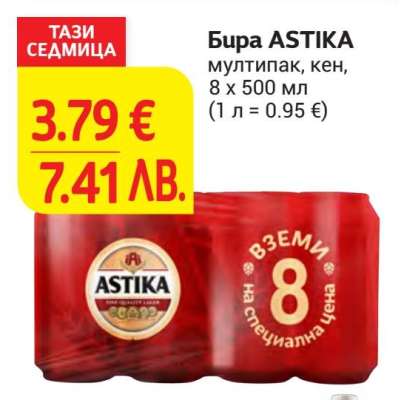 Бира ASTIKA