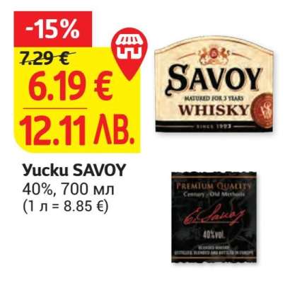 Уиски SAVOY