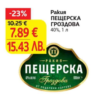 РАКИЯ ПЕЩЕРСКА ГРОЗДОВА