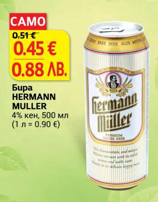 Бира HERMANN MULLER