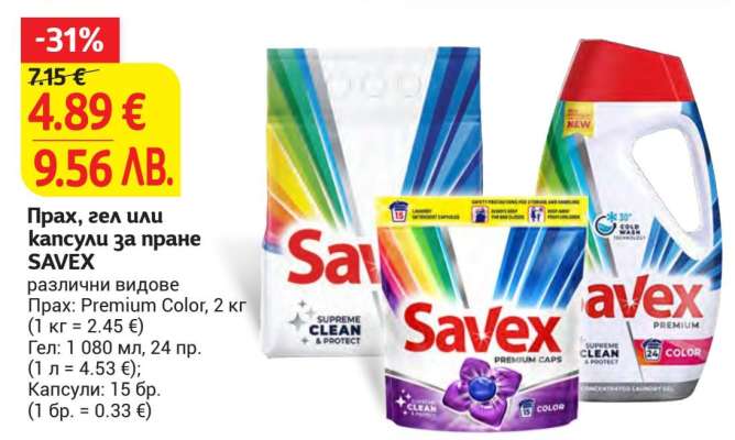 Прах, гел или капсули за пране SAVEX