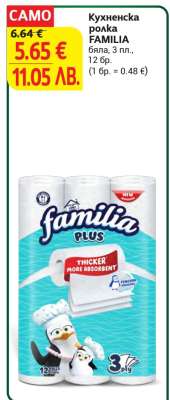 Кухненска ролка FAMILIA