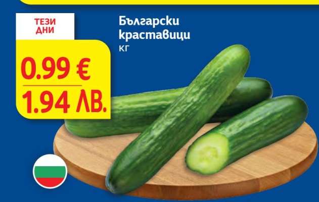 Български краставици