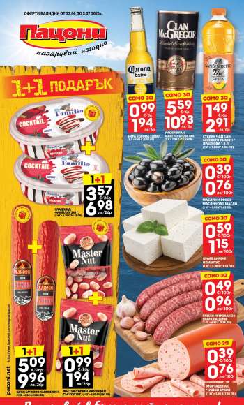 Брошура на Пацони - 22.06.2026 - 05.07.2026.