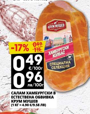 Салам Хамбургски в естествена обвивка Крум Мушев