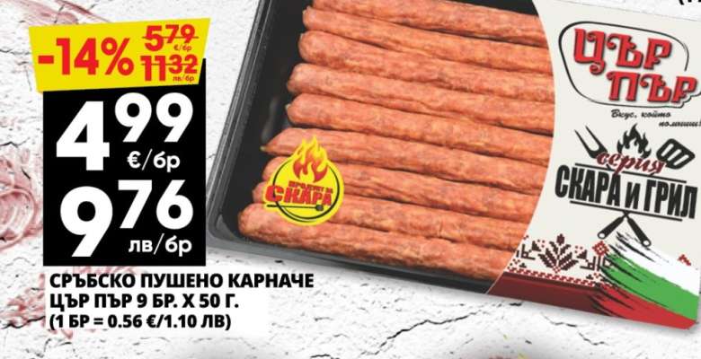 СРЪБСКО ПУШЕНО КАРНАЧЕ ЦЪРЪ ПЪРЪ 9 БР. Х 50 Г.