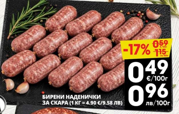 БИРЕНИ НАДЕНИЧКИ ЗА СКАРА