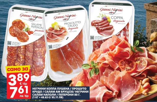 Негрини Коппа пушена / Прошуто Крудо / Салам ам Бруцезе / Негрини Салам Наполи / Пеперони