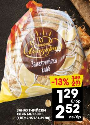 ЗАНАЯТЧИЙСКИ ХЛЯБ БЯЛ 600 Г.