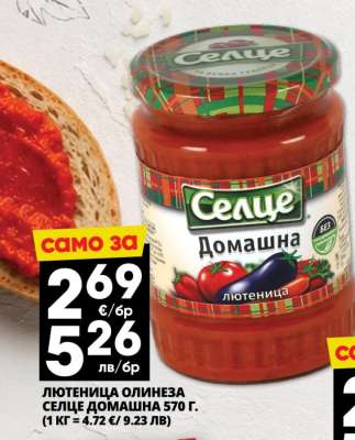 Лютеница Олинеза Селце Домашна