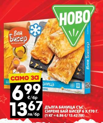Дълга баница със сирене Бай Бисер 6 x 170 г