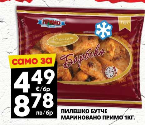 ПИЛЕШКО БУТЧЕ МАРИНОВАНО ПРИМО 1КГ