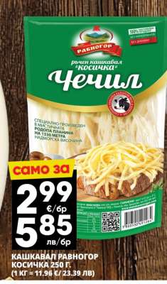 КАШКАВАЛ РАВНОГОР КОСИЧКА 250 г
