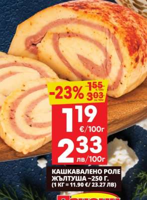 КАШКАВАЛЕНО РОЛЕ ЖЪЛТУША