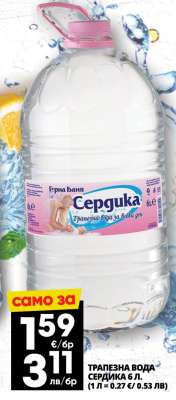 ТРАПЕЗНА ВОДА СЕРДИКА 6 Л.