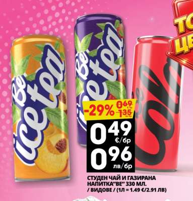 СТУДЕН ЧАЙ И ГАЗИРАНА НАПИТКА "ВЕ"