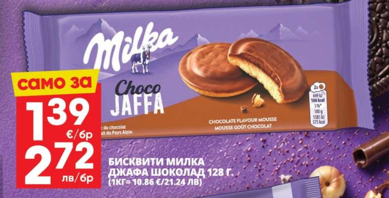 БИСКВИТИ МИЛКА ДЖАФА ШОКОЛАД 128 г.