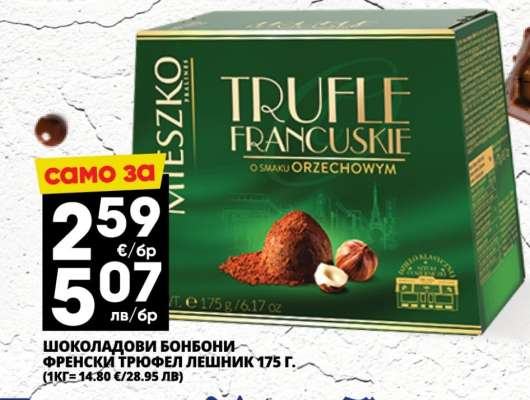 МИЛЕШКО ТРЮФЕЛИ ФРАНЦУЗСКИЕ