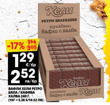 Вафли ХЕЛИ Ретро