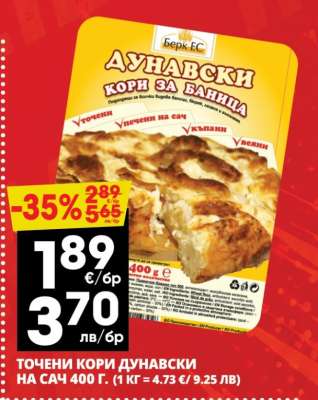 ТОЧЕНИ КОРИ ДУНАВСКИ НА САЧ 400 Г.