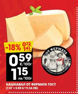 КАШКАВАЛ ОТ ФЕРМАТА ТОСТ