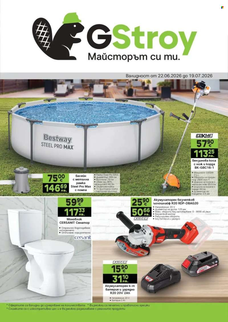 Брошура на GS Строймаркет - 22.06.2026 - 19.07.2026.