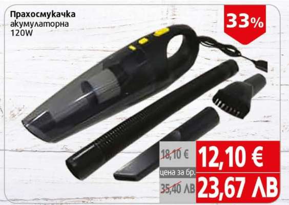 Прахосмукачка акумулаторна 120W