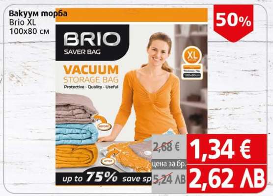 Вакуум торба Brio XL