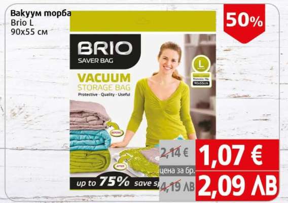 Вакуум торба Brio L