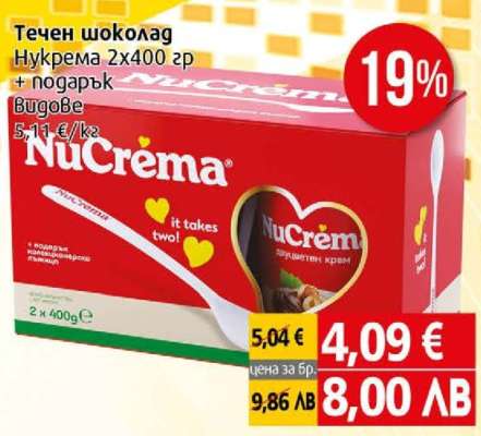 Течен шоколад NuCrema 2x400 гр