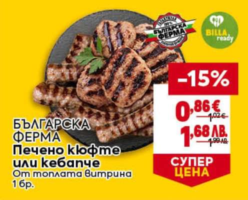 БЪЛГАРСКА ФЕРМА Печено кюфте или кебапче