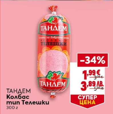 ТАНДЕМ Колбас тип Телешки