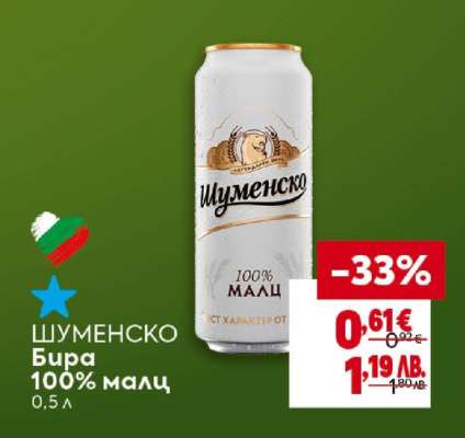 Шуменско Бира 100% малц