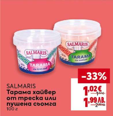 SALMARIS Тарама хайвер от треска или пушена сьомга