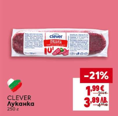 CLEVER Луканка