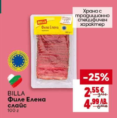 BILLA Филе Елена слайс