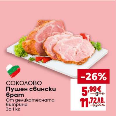 СОКОЛОВО Пушен свински врат