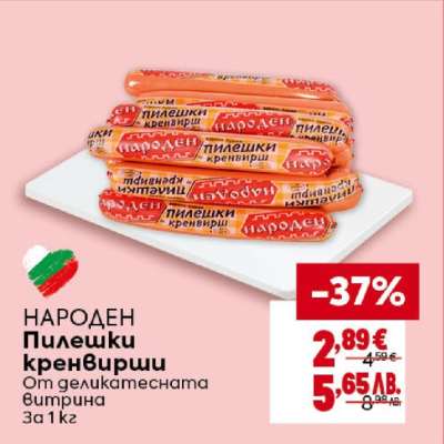 НАРОДЕН Пилешки кренвирши