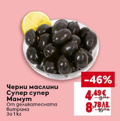 Черни маслини Супер, Супер Мамут