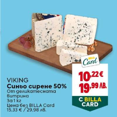 VIKING Синьо сирене 50%