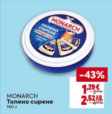 MONARCH Топено сирене