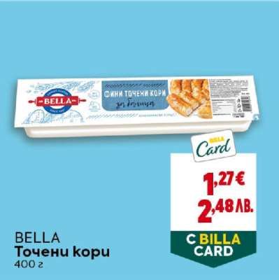 БЕЛЛА Точени кори