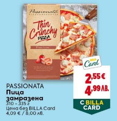 PASSIONATA Пица замразена