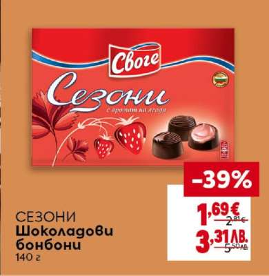 Сезони Шоколадови бонбони