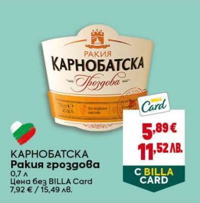 КАРНОБАТСКА Ракия гроздова