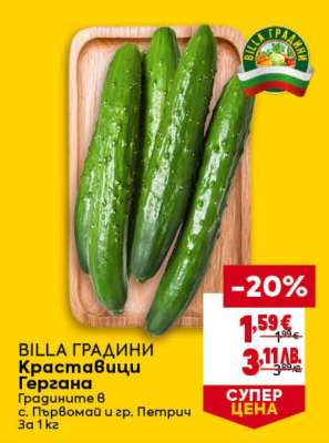 Краставици Гергана