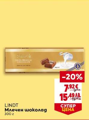 LINDT Млечен шоколад