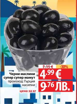 Черни маслини Супер, Супер Мамут